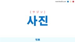 韓国語ハングル 사진 [サジン] 写真 意味・活用・読み方と音声発音