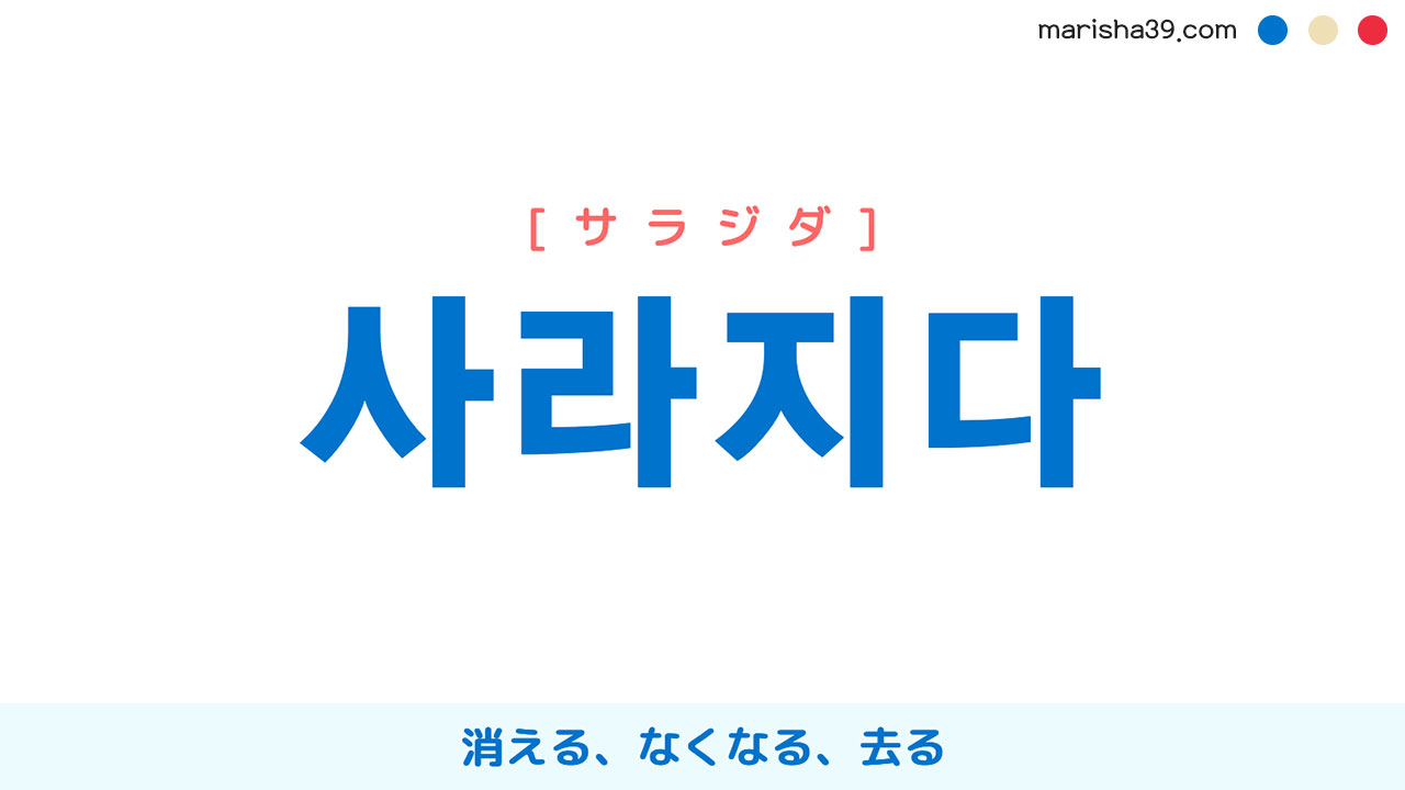 韓国語単語勉強 사라지다 [サラジダ] 消える、なくなる、去る 意味・活用・読み方と音声発音