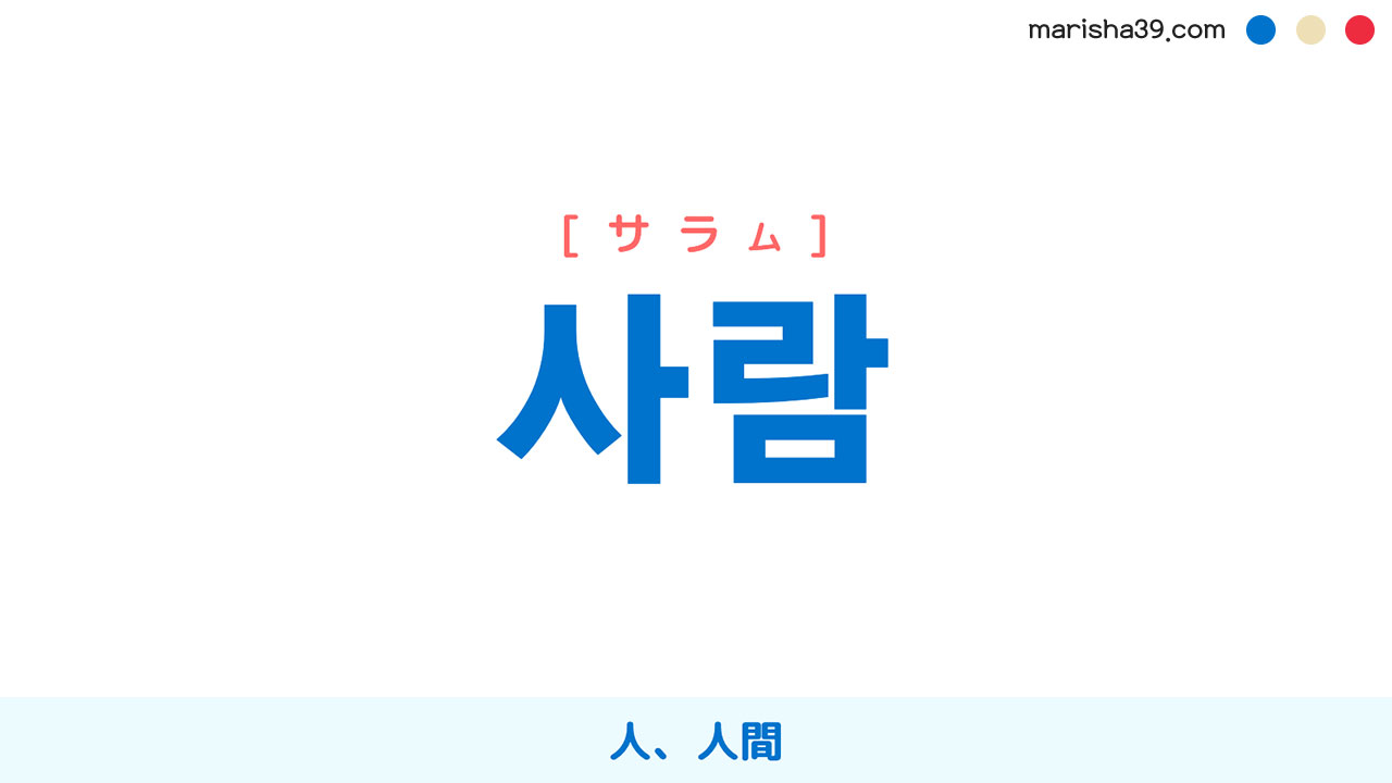 韓国語ハングル 사람 [サラム] 人、人間 意味・活用・表現例と音声発音