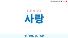 韓国語単語勉強 사랑 [サラン] 愛、愛情、恋、恋愛 意味・活用・読み方と音声発音