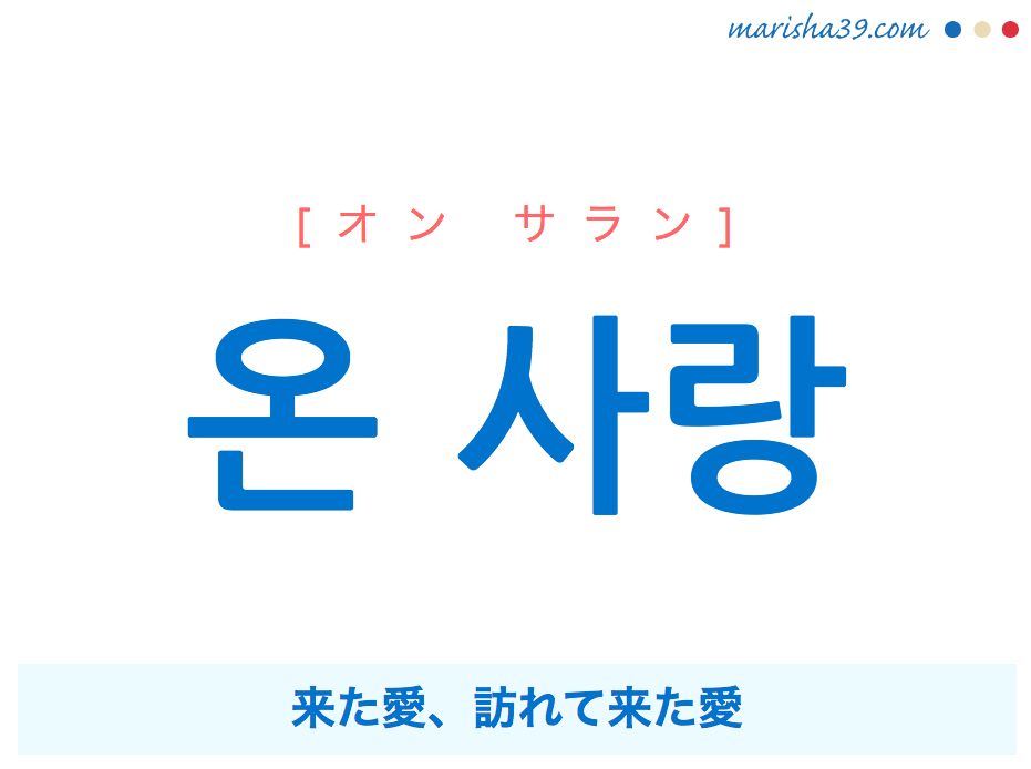 韓国語で表現 온 사랑 オン サラン 来た愛 訪れて来た愛 歌詞で勉強 韓国語勉強marisha
