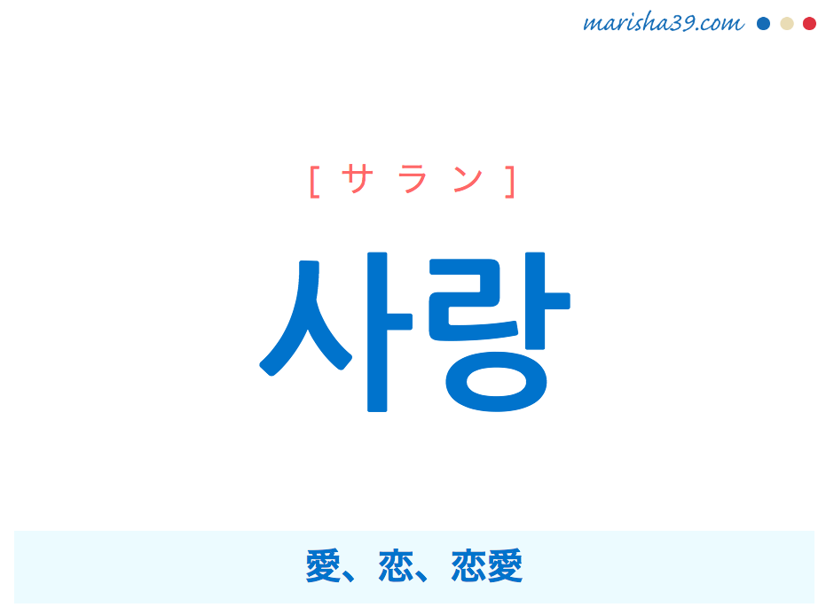 韓国語 ハングルで表現 사랑 愛 恋 恋愛 サラン 歌詞を例にプチ解説 韓国語勉強marisha