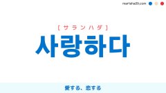 韓国語ハングル 사랑하다 [サランハダ] 愛する、恋する 意味・活用・表現例と音声発音