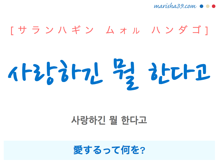 韓国語で表現 사랑하긴 뭘 한다고 サランハギン ムォル ハンダゴ 愛するって何を 歌詞で勉強 韓国語勉強marisha