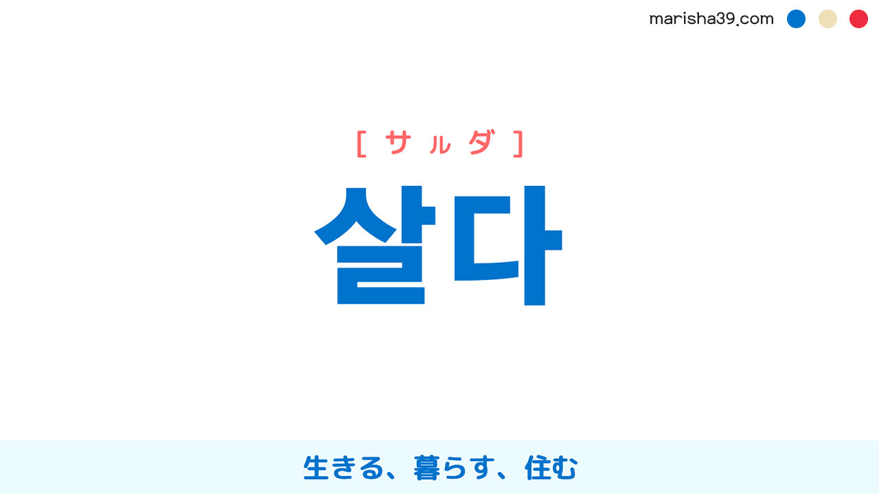 韓国語単語勉強 살다 [サルダ] 生きる、暮らす、住む 意味・活用・読み方と音声発音
