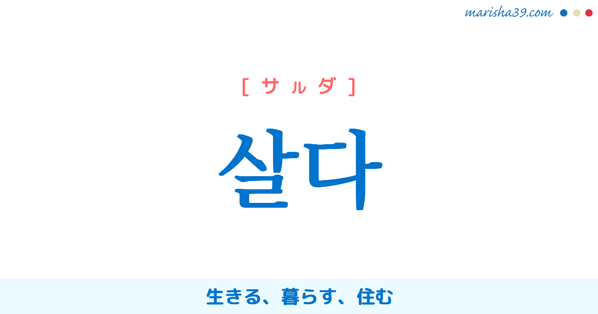 韓国語単語勉強 살다 サルダ 生きる 暮らす 住む 意味 活用 読み方と音声発音 韓国語勉強marisha