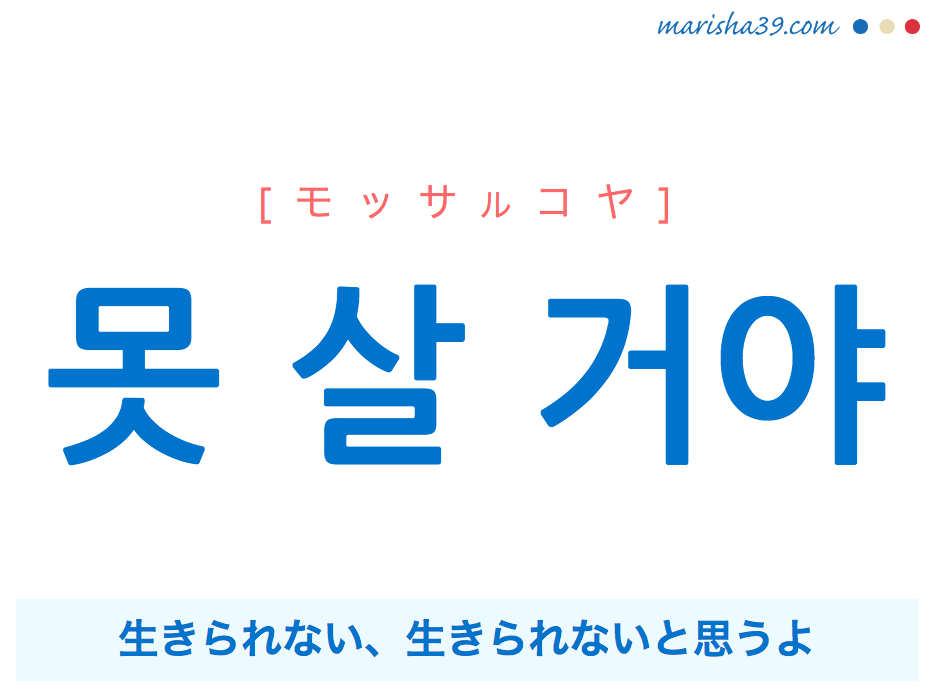 韓国語で表現 못 살 거야 モッサルコヤ 生きられない 生きられないと思うよ 歌詞で勉強 韓国語勉強marisha