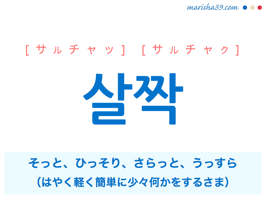 韓国語 ハングル 살짝 そっと ひっそり さらっと うっすら サルチャッ 意味 活用 発音 韓国語勉強marisha