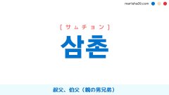 韓国語ハングル 삼촌 [サムチョン] 叔父、伯父（親の男兄弟） 意味・活用・読み方と音声発音