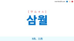 韓国語単語勉強 삼월 [サムォル] 3月、三月 意味・活用・読み方と音声発音