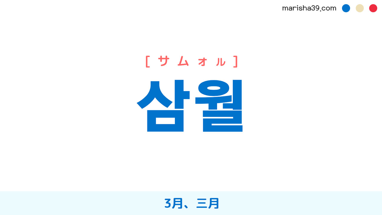 韓国語単語勉強 삼월 [サムォル] 3月、三月 意味・活用・読み方と音声発音