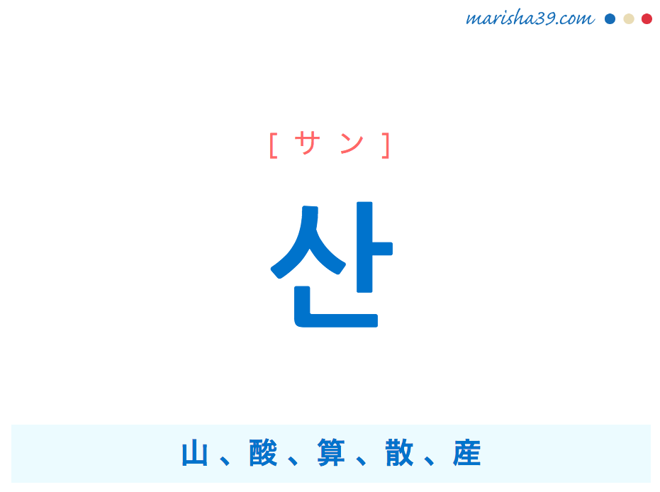 韓国語単語 ハングル 산 サン 山 酸 算 散 産 意味 活用 読み方と音声発音 韓国語勉強marisha