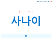 韓国語単語・ハングル 사나이 [サナイ] 男 意味・活用・読み方と音声発音