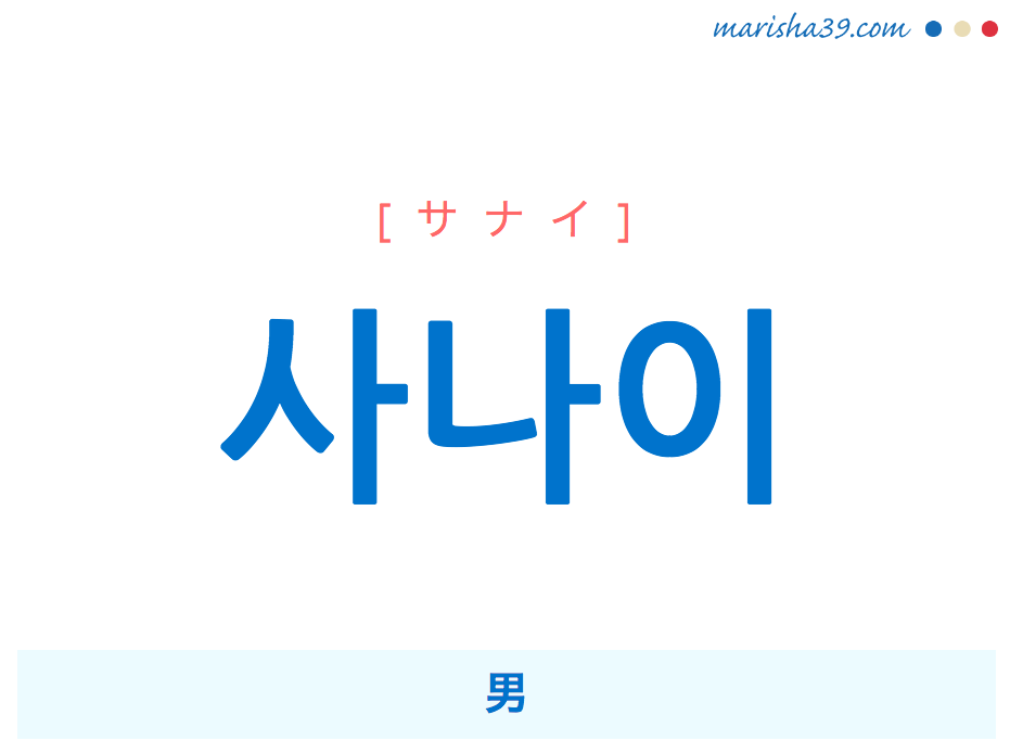 韓国語単語 ハングル 사나이 サナイ 男 意味 活用 読み方と音声発音 韓国語勉強marisha