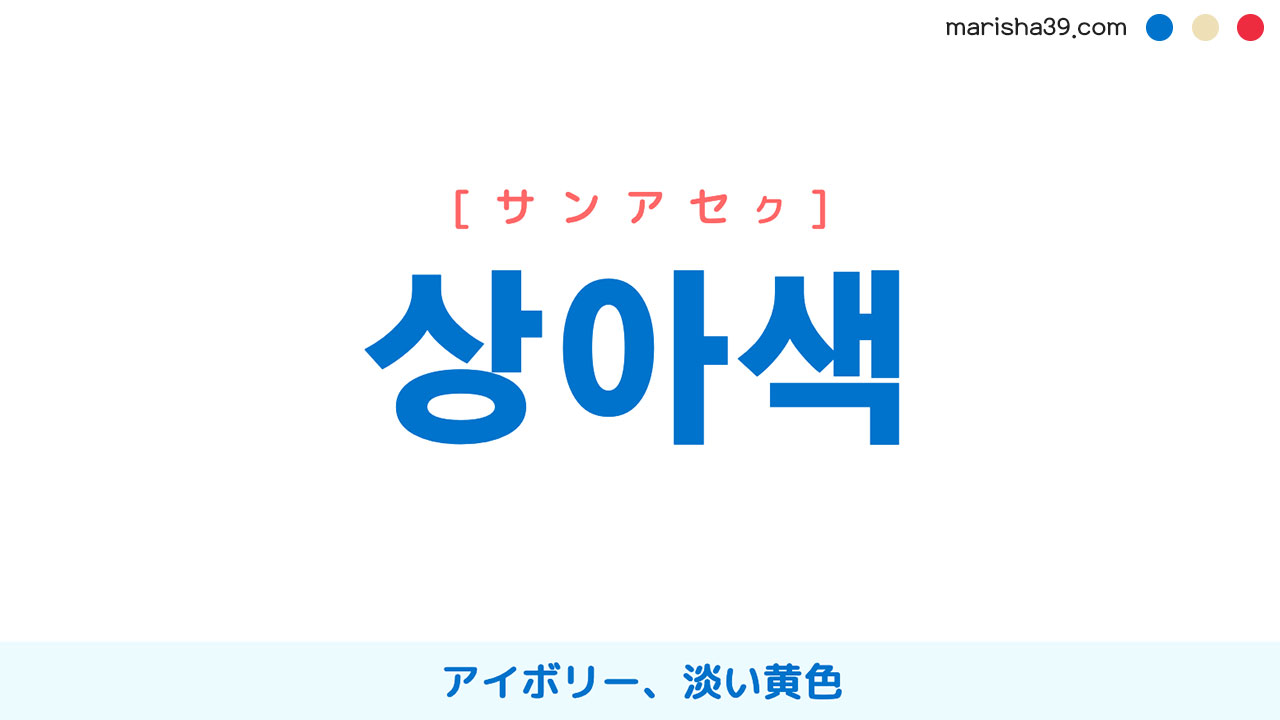 韓国語ハングル 상아색 [サンアセク] 象牙色、アイボリー(ivory) 意味・活用・読み方と音声発音