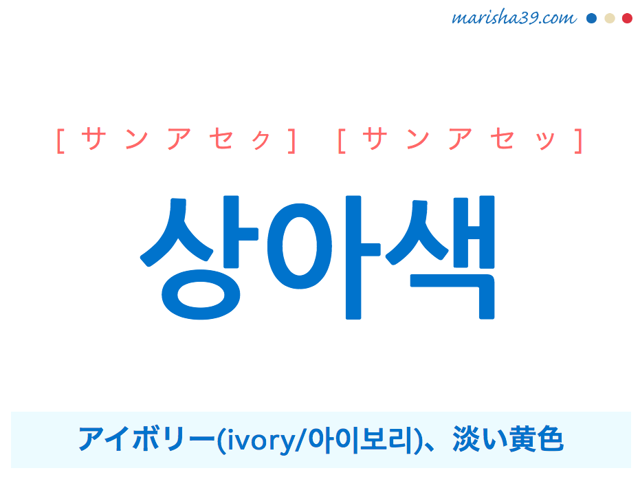 韓国語単語 ハングル 상아색 サンアセッ アイボリー Ivory 意味 活用 読み方と音声発音 韓国語勉強marisha