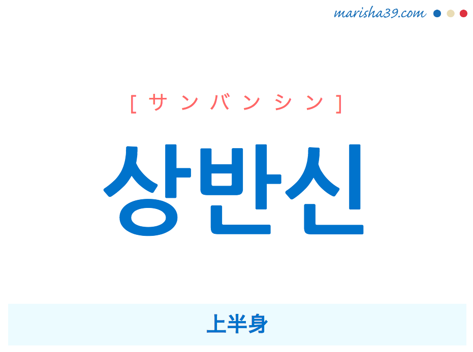 韓国語単語 상반신 [サンバンシン] 上半身 意味・活用・読み方と音声発音
