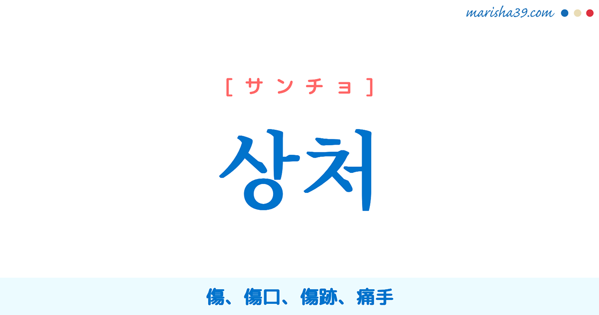 韓国語単語勉強 상처 [サンチョ] 傷、傷口、傷跡、痛手 意味・活用・読み方と音声発音