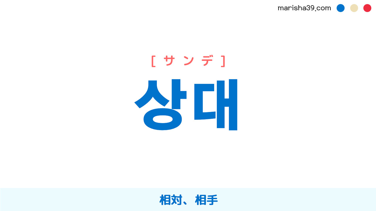 韓国語ハングル 상대 [サンデ] 相対、向かい合うこと、相手 意味・活用・読み方と音声発音