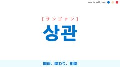韓国語単語勉強 상관 [サンゴァン] 関係、関わり、相関 意味・活用・読み方と音声発音