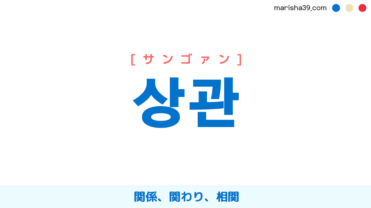 韓国語単語勉強 상관 [サンゴァン] 関係、関わり、相関 意味・活用・読み方と音声発音