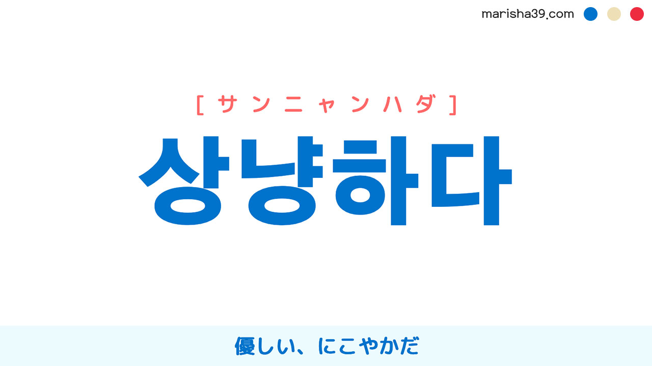 韓国語単語勉強 상냥하다 [サンニャンハダ] 優しい、にこやかだ 意味・活用・読み方と音声発音