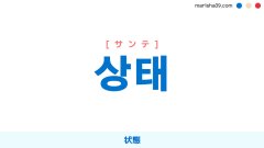 韓国語ハングル 상태 [サンテ] 状態 意味・活用・表現例と音声発音