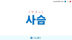 韓国語ハングル 사슴 [サスム] 鹿（しか） 意味・活用・表現例と音声発音