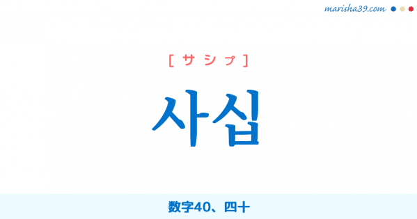 韓国語単語勉強 사십 [サシプ] 数字40、四十 意味・活用・読み方と音声発音