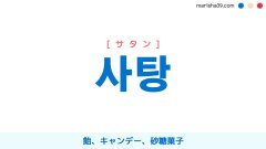 韓国語ハングル 사탕 [サタン] 飴、キャンデー、砂糖菓子 意味・活用・読み方と音声発音