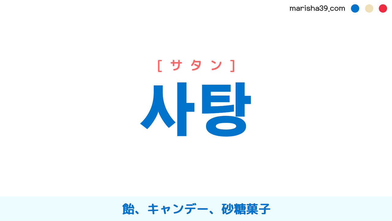 韓国語ハングル 사탕 [サタン] 飴、キャンデー、砂糖菓子 意味・活用・読み方と音声発音