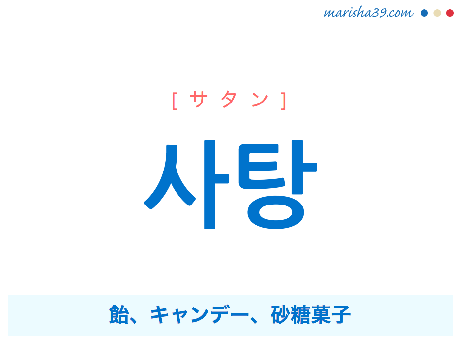 韓国語単語 사탕 サタン 飴 キャンデー 砂糖菓子 意味 活用 読み方と音声発音 韓国語勉強marisha