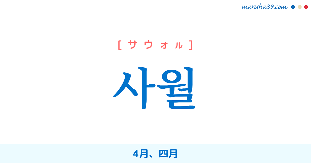 韓国語単語 ハングル 사월 サウォル 4月 四月 意味 活用 読み方と音声発音 韓国語勉強marisha