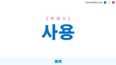 韓国語単語勉強 사용 [サヨン] 使用 意味・活用・読み方と音声発音
