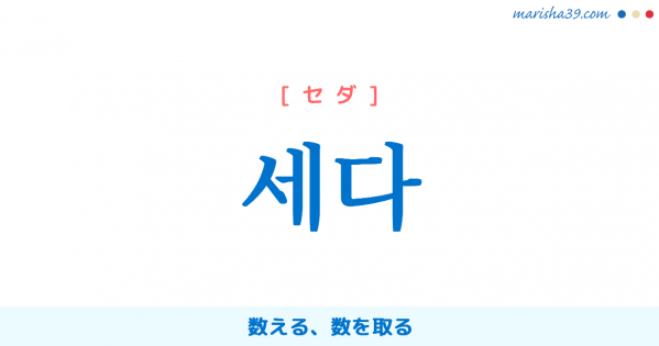 韓国語 ハングル 셈 セム 計算 勘定 支払い つもり 考え 意味 活用 発音 韓国語勉強marisha