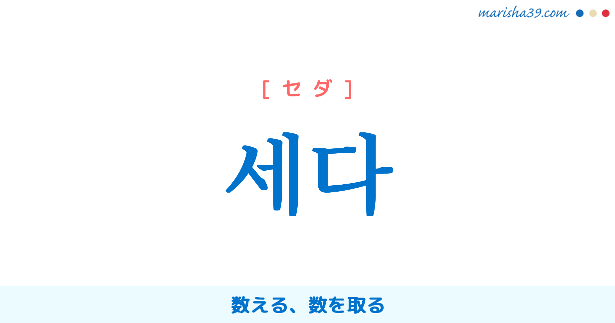 韓国語単語勉強 세다 [セダ] 数える、数を取る 意味・活用・読み方と音声発音