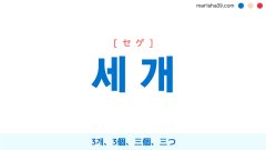 韓国語単語勉強 세 개 [セゲ] 3개、3個、三個、三つ 意味・活用・読み方と音声発音