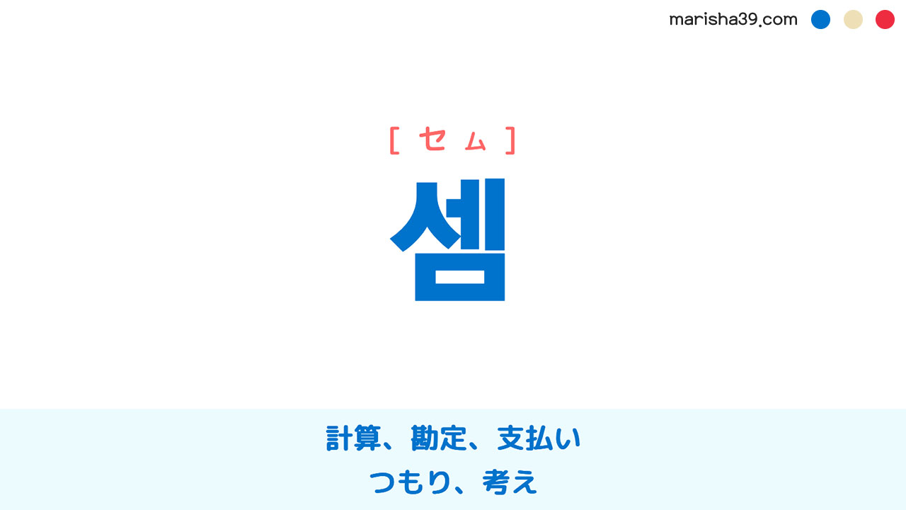 韓国語ハングル 셈 [セム] 計算、勘定、支払い、つもり、考え 意味・活用・表現例と音声発音