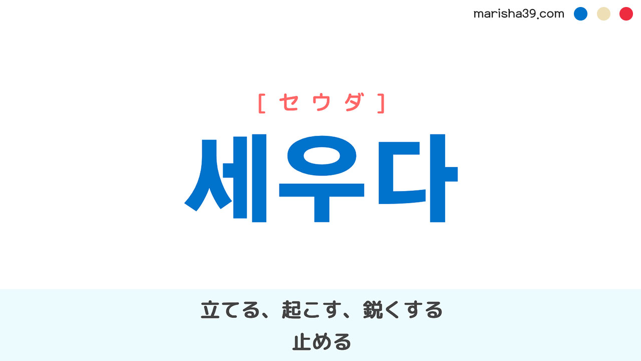 韓国語単語勉強 세우다 [セウダ] 立てる、起こす、鋭くする、止める 意味・活用・読み方と音声発音