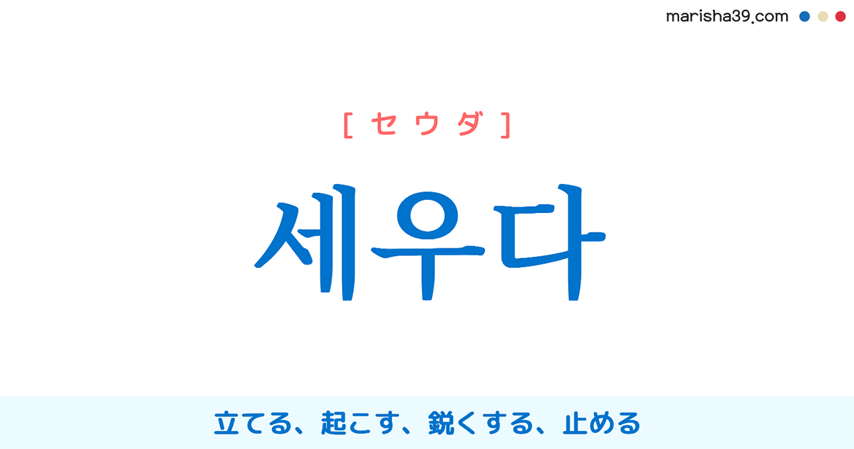 韓国語単語勉強 세우다 セウダ 立てる 起こす 止める 意味 活用 読み方と音声発音 韓国語勉強marisha