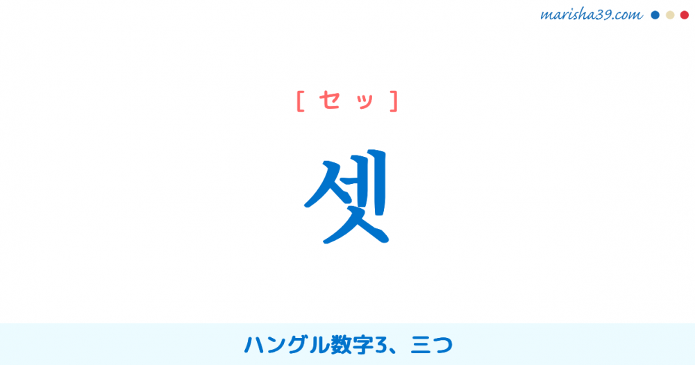 韓国語単語勉強 셋 セッ ハングル数字3 三つ 意味 活用 読み方と音声発音 韓国語勉強marisha