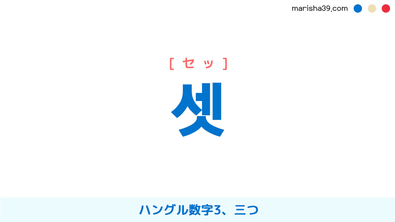 韓国語単語勉強 셋 [セッ] ハングル数字3、三つ 意味・活用・読み方と音声発音