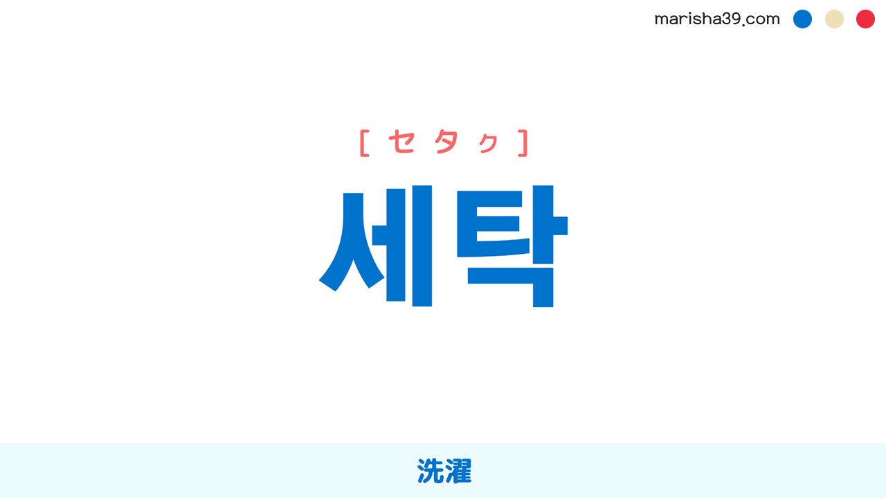 韓国語単語勉強 세탁 [セタク] 洗濯 意味・活用・読み方と音声発音