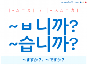 韓国語・ハングル疑問語尾 ~ㅂ니까? / ~습니까? [~スムニカ] 〜ますか？～ですか？使い方と例一覧