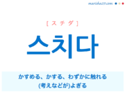 韓国語単語・ハングル 스치다 [スチダ] かすめる、かする、わずかに触れる、（考えなどが）よぎる 意味・活用・読み方と音声発音