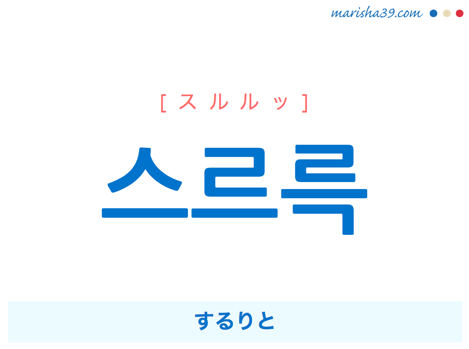 韓国語単語 ハングル 스르륵 スルルッ するりと 意味 活用 読み方と音声発音 韓国語勉強marisha