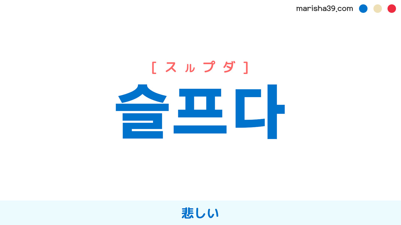 韓国語ハングル 슬프다 [スルプダ] 悲しい 意味・活用・表現例と音声発音