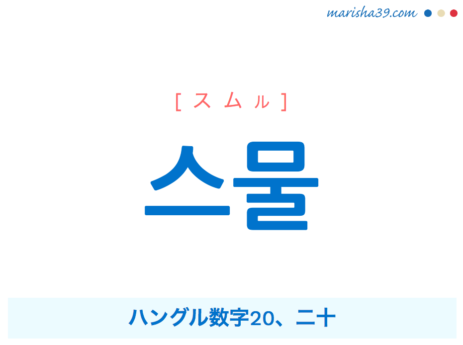 韓国語単語 스물 スムル ハングル数字 二十 意味 活用 読み方と音声発音 韓国語勉強marisha