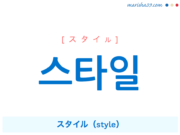 韓国語単語・ハングル 스타일 [スタイル] スタイル（style） 意味・活用・読み方と音声発音