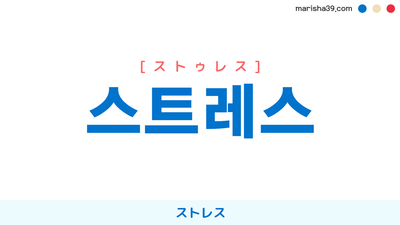 韓国語ハングル 스트레스 [ストゥレス] ストレス 意味・活用・表現例と音声発音